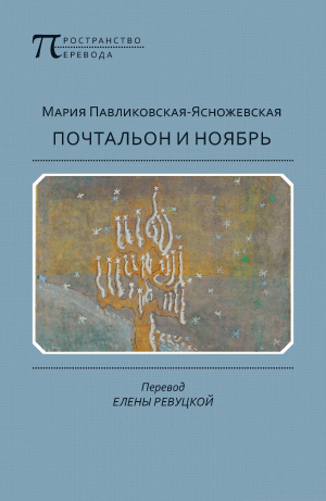 обложка книги Почтальон и ноябрь - Мария Павликовская-Ясножевская