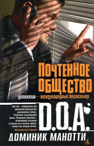 обложка книги Почтенное общество - D. O. A.