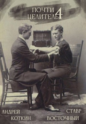 обложка книги Почти целитель. Часть четвертая (СИ) - Коткин Андрей