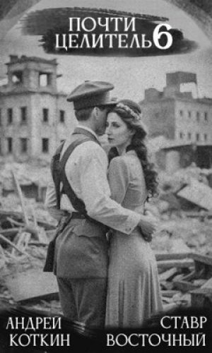 обложка книги Почти целитель. Часть шестая (СИ) - Ставр Восточный