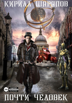 обложка книги Почти человек (СИ) - Кирилл Шарапов