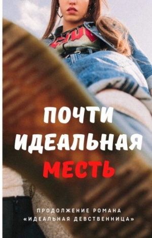 обложка книги Почти идеальная месть (СИ) - Мира Айрон