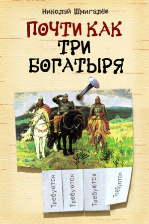 обложка книги Почти как три богатыря - Николай Шмигалев