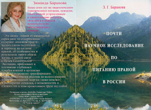 обложка книги Почти научное исследование по питанию праной в России - Зинаида Баранова
