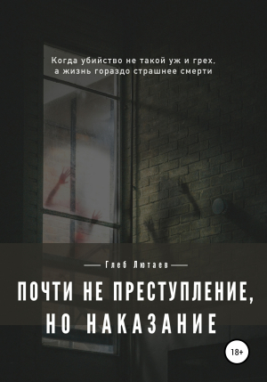 обложка книги Почти не преступление, но наказание - Глеб Лютаев