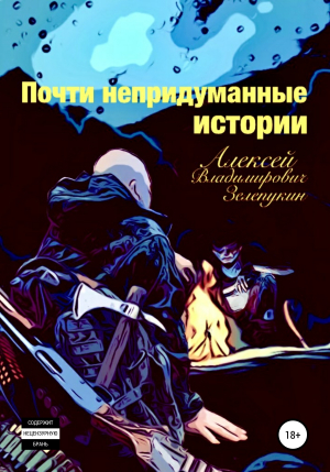 обложка книги Почти непридуманные истории - Алексей Зелепукин