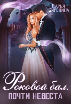 обложка книги Почти невеста (СИ) - Дарья Сиренина