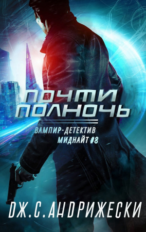 обложка книги Почти полночь (ЛП) - Дж. С. Андрижески