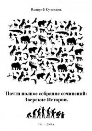 обложка книги Почти полное собрание сочинений: Зверские Истории : 1991-2009 гг. - Валерий Кузнецов