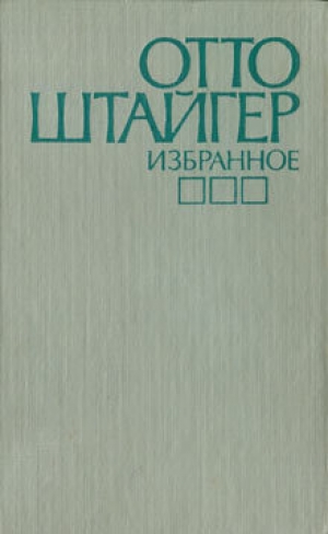 обложка книги Почти состоявшееся знакомство - Отто Штайгер