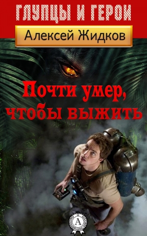 обложка книги Почти умер, чтобы выжить - Алексей Жидков