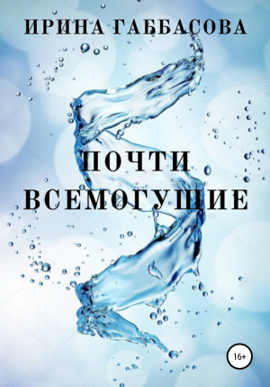 обложка книги Почти всемогущие - Ирина Габбасова
