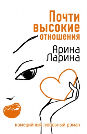 обложка книги Почти высокие отношения - Арина Ларина