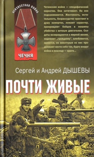 обложка книги Почти живые - Андрей Дышев