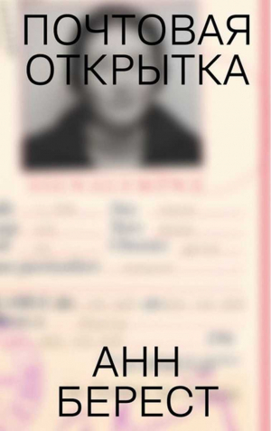 обложка книги Почтовая открытка - Анна Берест