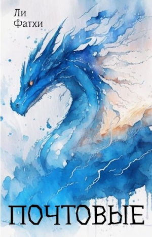 обложка книги Почтовые (СИ) - Фатхи Ли
