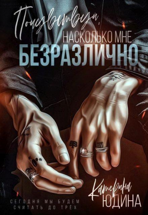 обложка книги Почувствуй, насколько мне безразлично (СИ) - Екатерина Юдина