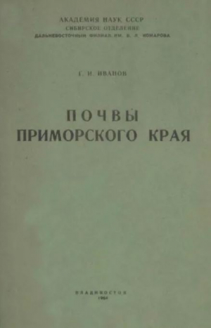 обложка книги Почвы Приморского края - Григорий Иванов