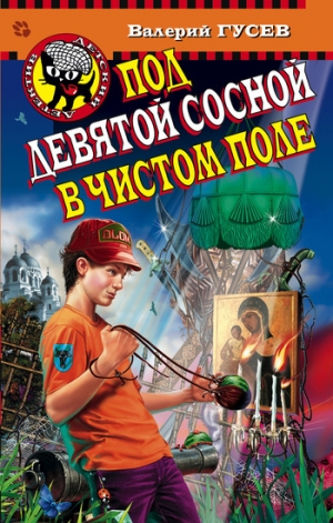 обложка книги Под девятой сосной в чистом поле - Валерий Гусев