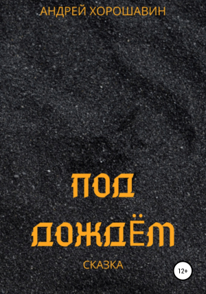 обложка книги Под дождем - Андрей Хорошавин