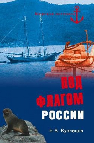 обложка книги Под флагом России - Никита Кузнецов