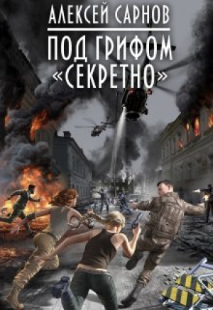 обложка книги Под грифом «секретно» (СИ) - Алексей Сарнов