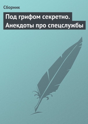 обложка книги Под грифом секретно. Анекдоты про спецслужбы - Сборник Сборник