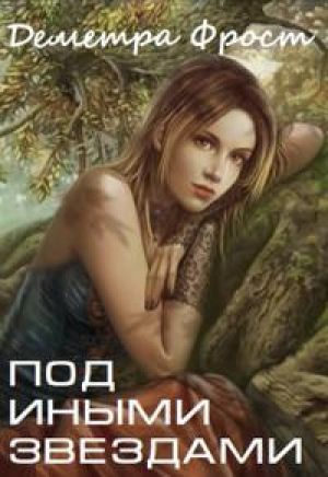 обложка книги Под иными звездами (СИ) - Деметра Фрост