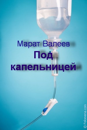 обложка книги Под капельницей (СИ) - Марат Валеев