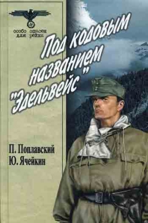 обложка книги Под кодовым названием «Эдельвейс» - Юрий Ячейкин