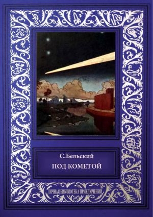 обложка книги Под кометой - С. Бельский