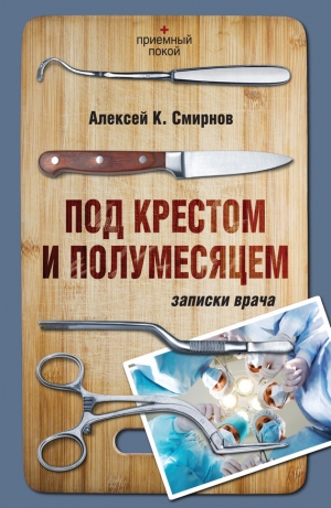 обложка книги Под крестом и полумесяцем - Алексей Смирнов