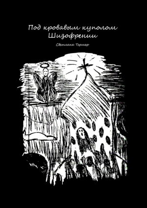 обложка книги Под кровавым куполом Шизофрении - Светлана Термер
