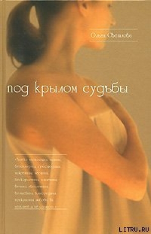 обложка книги Под крылом судьбы - Ольга Светлова
