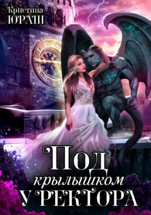обложка книги Под крылышком у ректора (СИ) - Кристина Юраш
