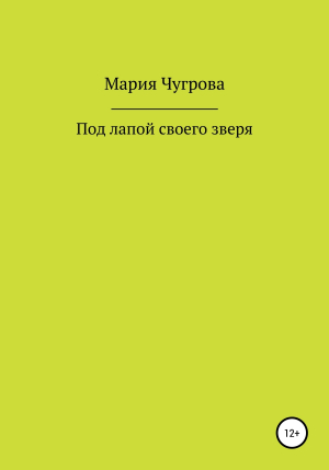 обложка книги Под лапой своего зверя - Мария Чугрова