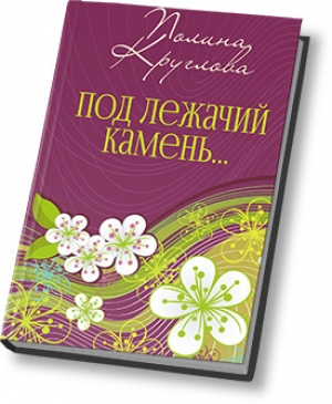 обложка книги Под лежачий камень… или Новогодняя сказка для взрослых (СИ) - Полина Круглова