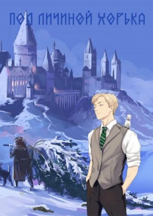 обложка книги Под личиной хорька (СИ) - Антон Бритва