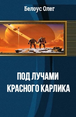 обложка книги Под лучами красного карлика(СИ) - Олег Белоус