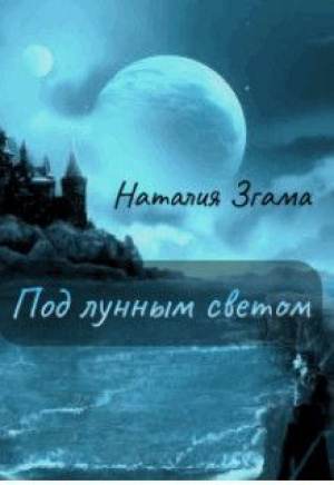 обложка книги Под лунным светом (СИ) - Наталия Згама