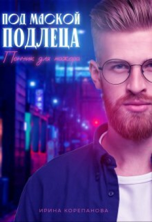 обложка книги Под маской подлеца. Пончик для мажора (СИ) - Ирина Корепанова