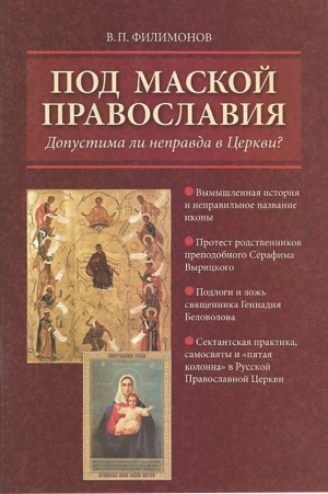 обложка книги Под маской православия. Допустима ли неправда в Церкви? - Валерий Филимонов