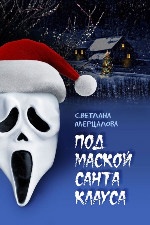обложка книги Под маской Санта Клауса - Светлана Мерцалова