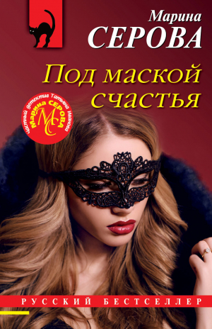 обложка книги Под маской счастья - Марина Серова
