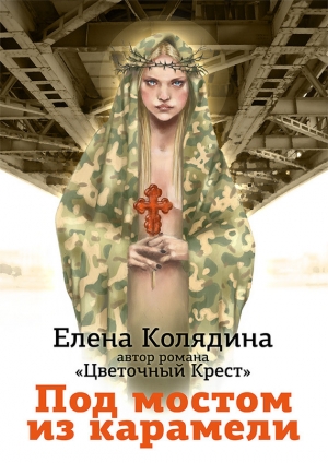 обложка книги Под мостом из карамели - Елена Колядина