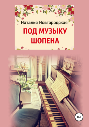 обложка книги ПОД МУЗЫКУ ШОПЕНА - Наталья Новгородская