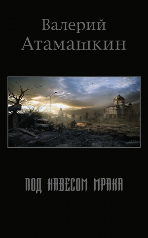 обложка книги Под навесом мрака (СИ) - Валерий Атамашкин