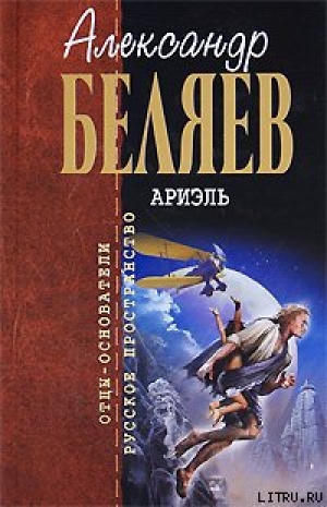 обложка книги Под небом Арктики - Александр Беляев