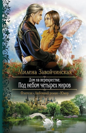 обложка книги Под небом четырех миров - Милена Завойчинская