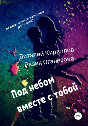 обложка книги Под небом вместе с тобой - Виталий Кириллов